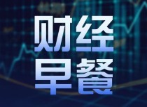 东方财富财经早餐 8月20日周四