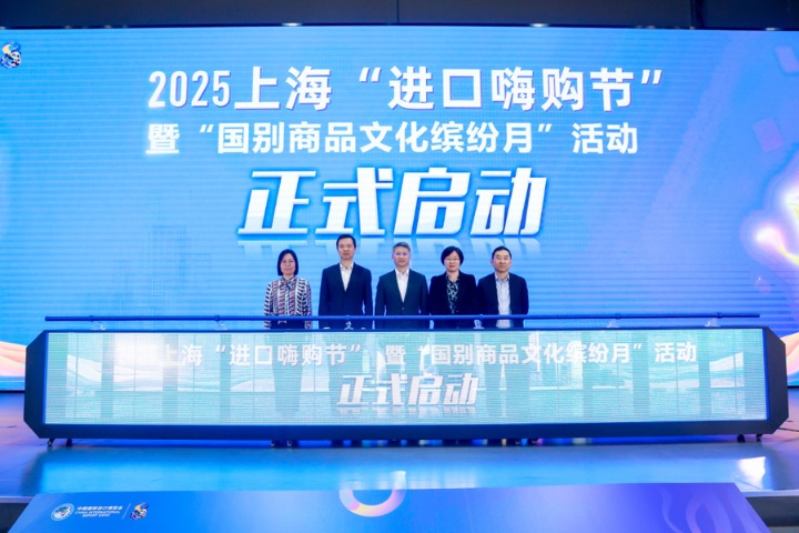 2025上海进口嗨购节暨国别商品文化缤纷月活动启动