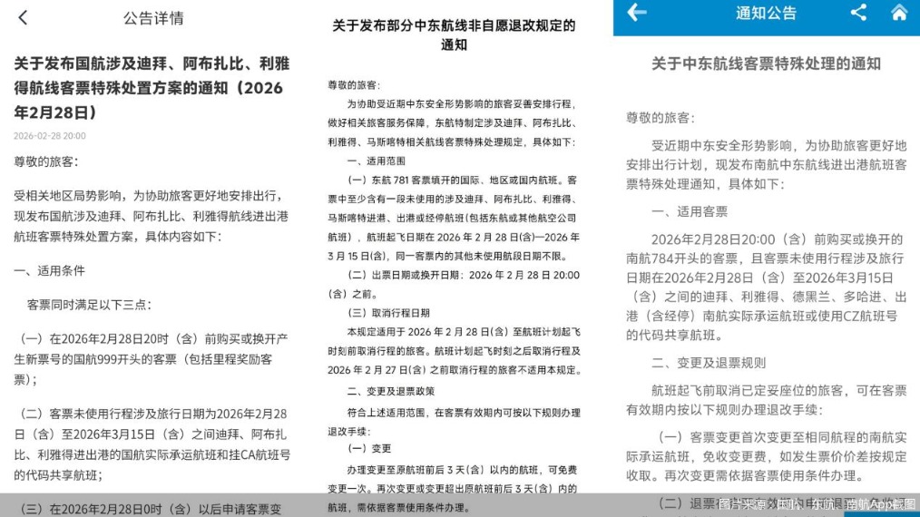 图片来源：国航、东航、南航App截图