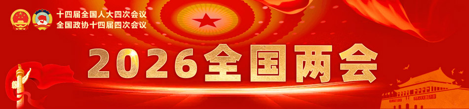 2026全国两会