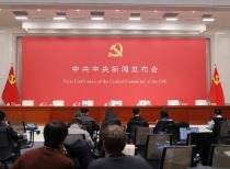 中共中央举行新闻发布会 介绍和解读党的二十届四中全会精神