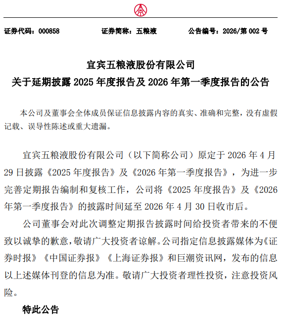五粮液深夜公告：2025年年报、2026年一季报延迟披露