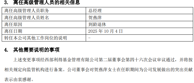 千亿公募总经理离任