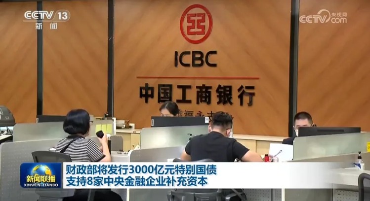 财政部出手！3000亿特别国债来了 8家中央金融企业增资3600亿 有望撬动4万亿资产扩张