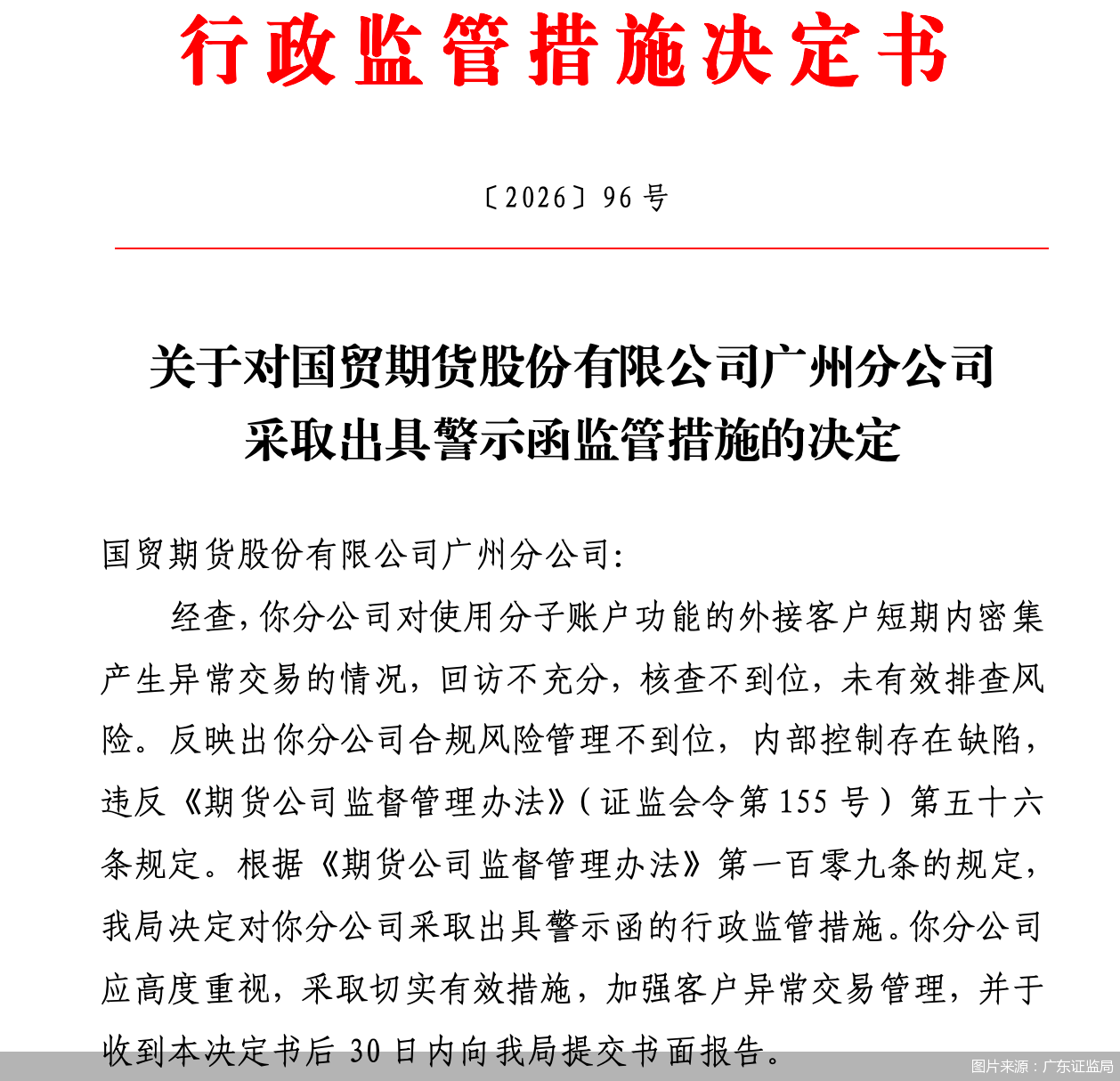图片来源：广东证监局