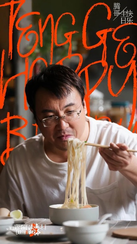 《流浪地球3》已定档 郭帆、吴京、刘德华、沈腾集体亮相