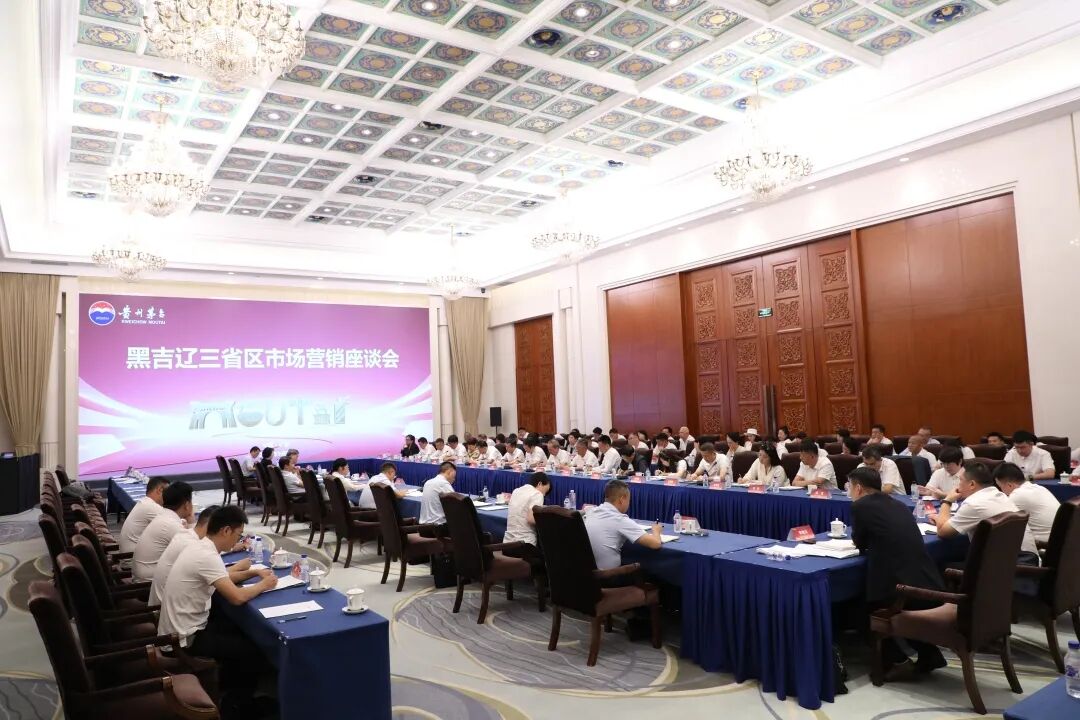 黑吉辽三省茅台酒经销商座谈会（3）.JPG