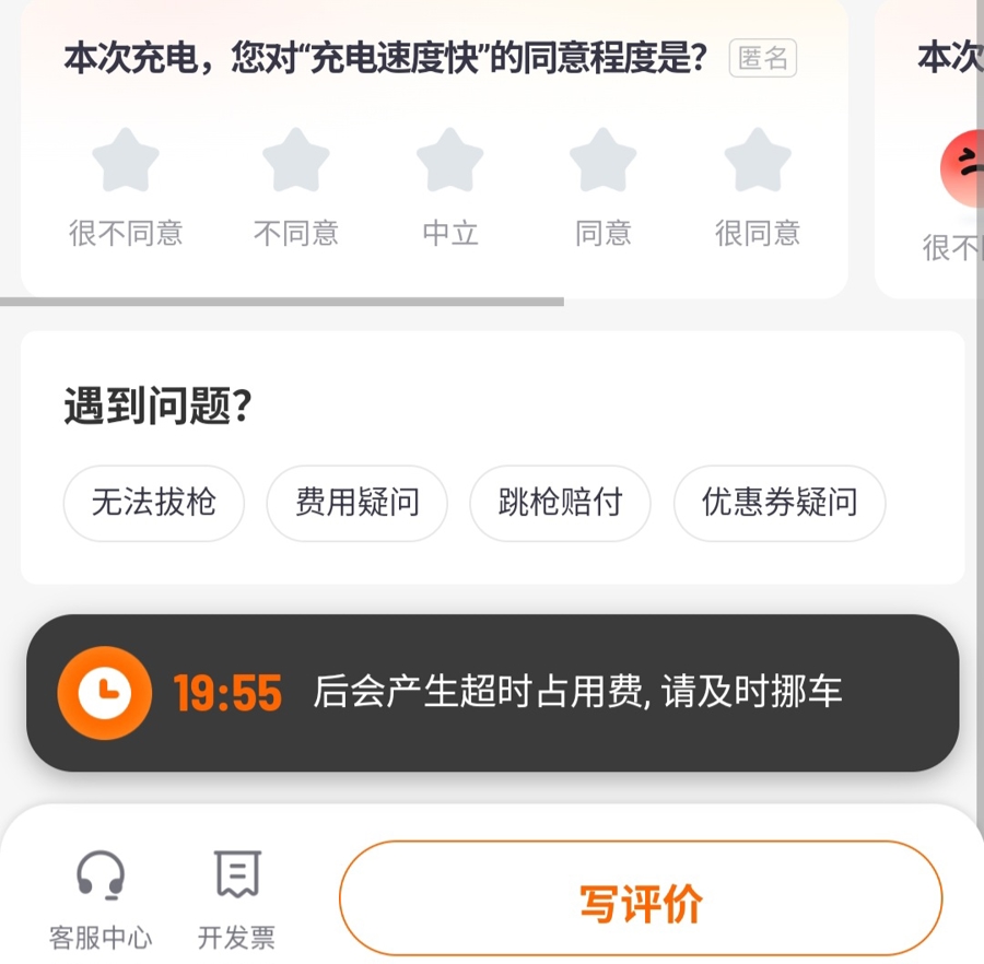 记者充电后,页面上的占位费提示。
