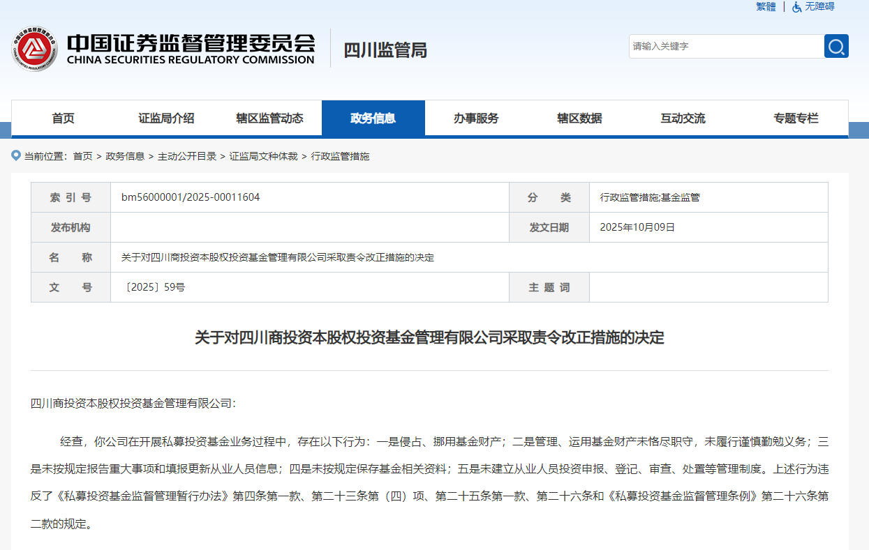 1760086567798404.png 四川商投资本涉侵占、挪用基金财产等违规,省证监局责令其改正,董事长白华英收警示函