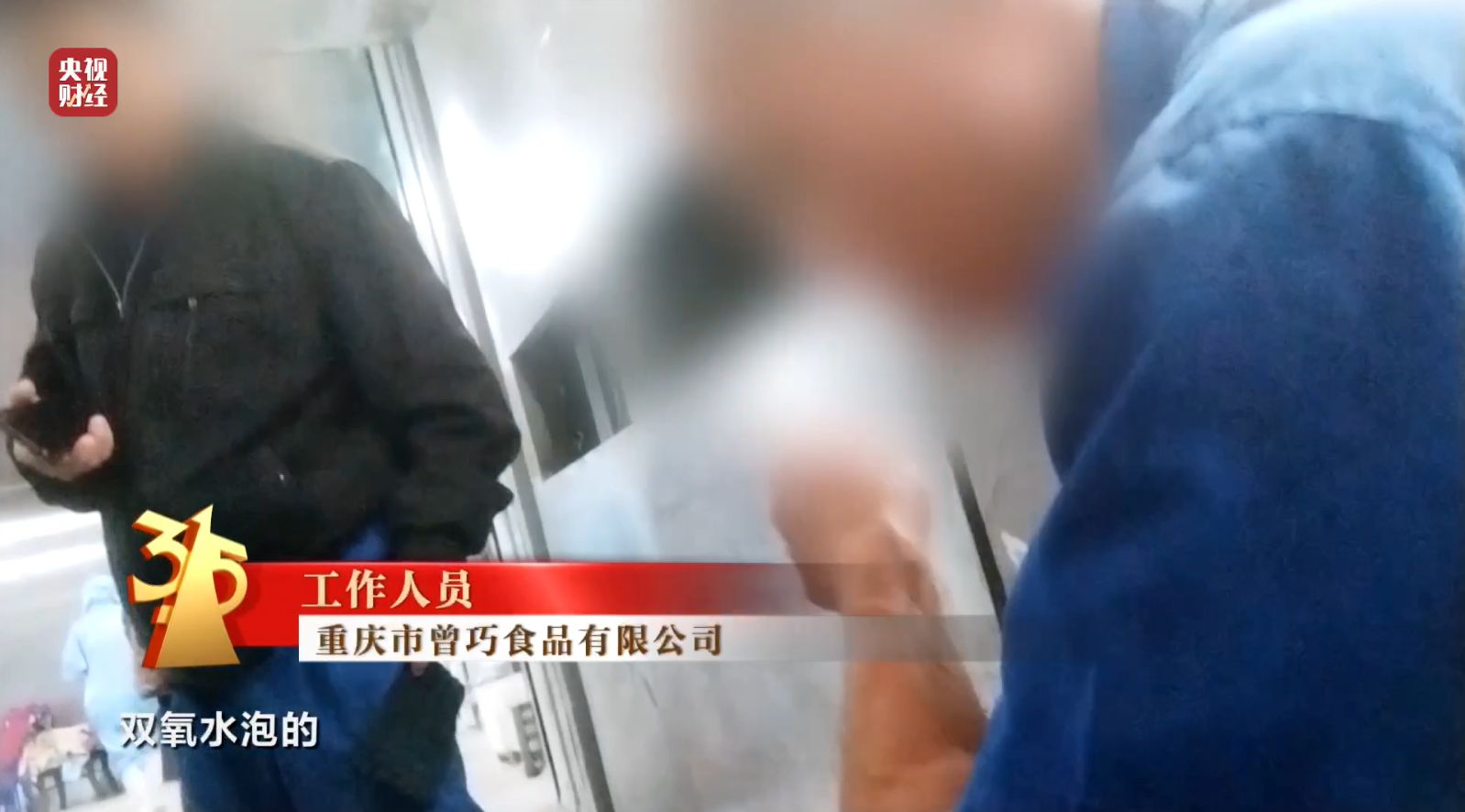 3·15晚会丨曝光黑心“漂白鸡爪”！生产车间令人作呕！有毒的双氧水随便用！