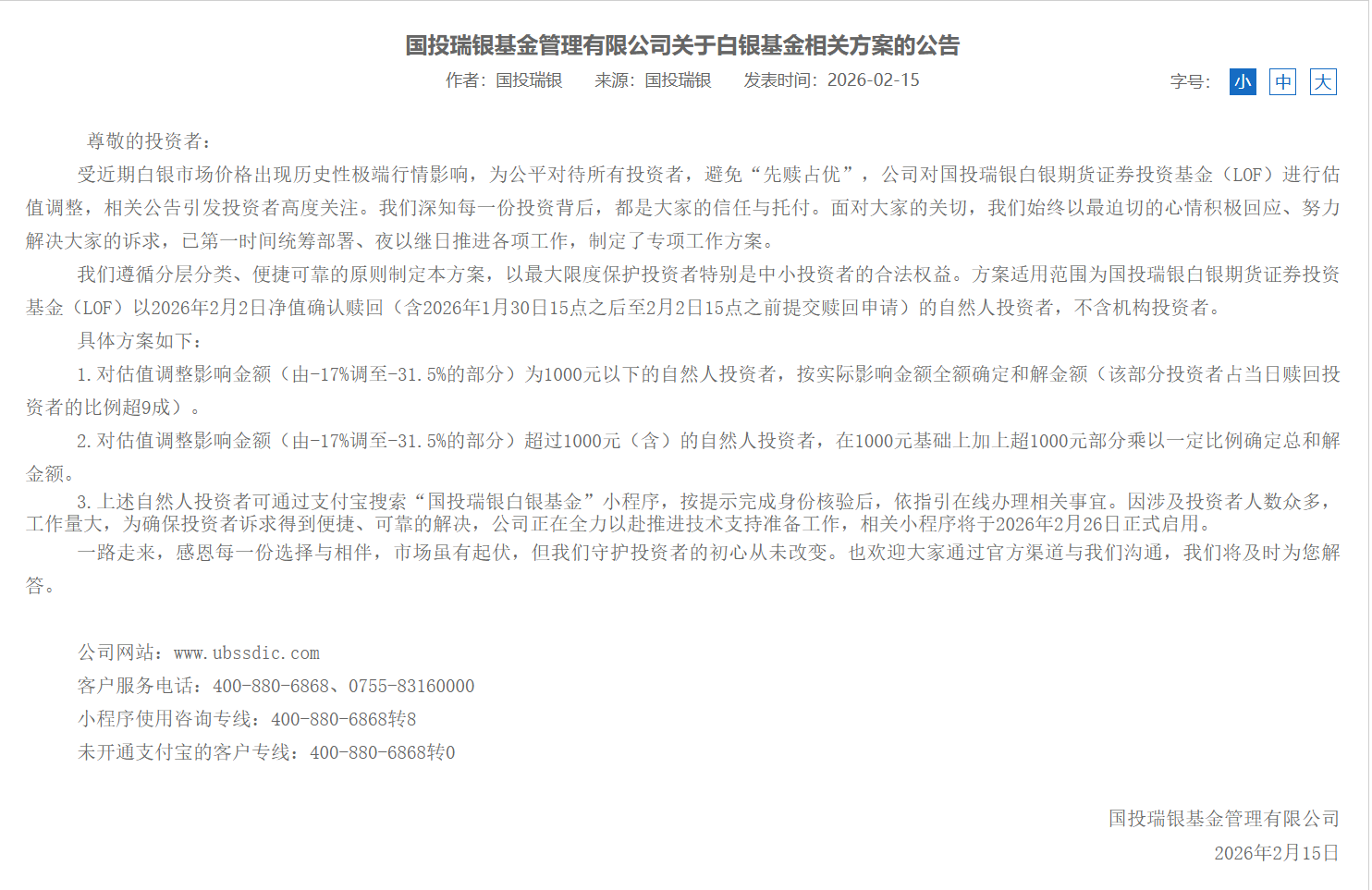 白银LOF带来“昂贵教训”,国投瑞银“自掏腰包”补偿方案2月26日启动