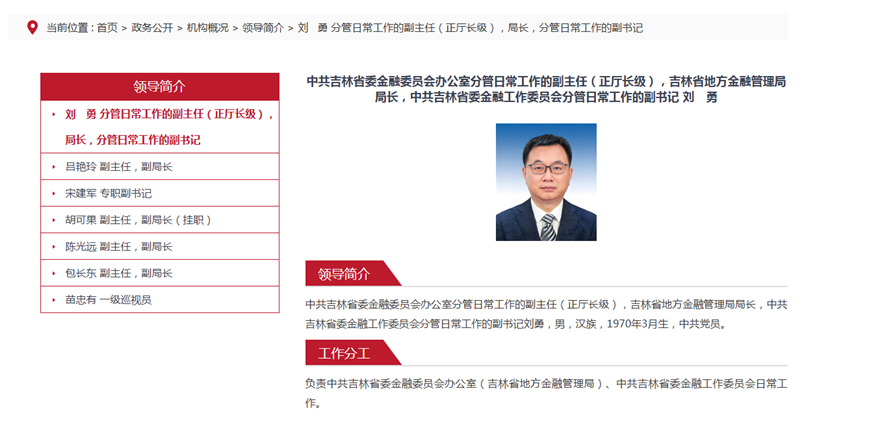 刘勇出任吉林省地方金融管理局局长，原局长王立生任职不到一年上月底简介被撤下
