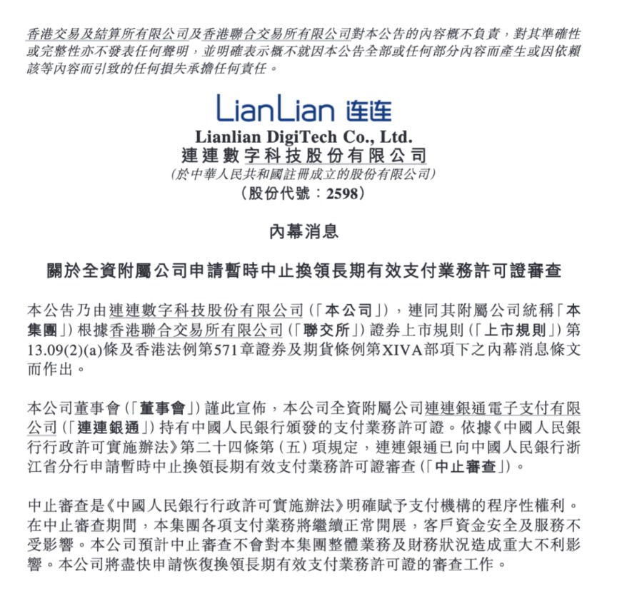 央行最新公示:2家上市公司旗下支付牌照被中止审查 紧急回应