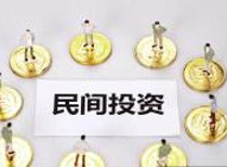 进一步激发民间投资活力 13项政策举措出台