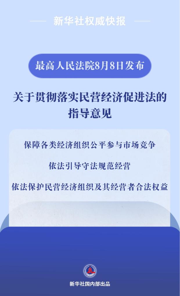 贯彻落实民营经济促进法 最高法最新发文