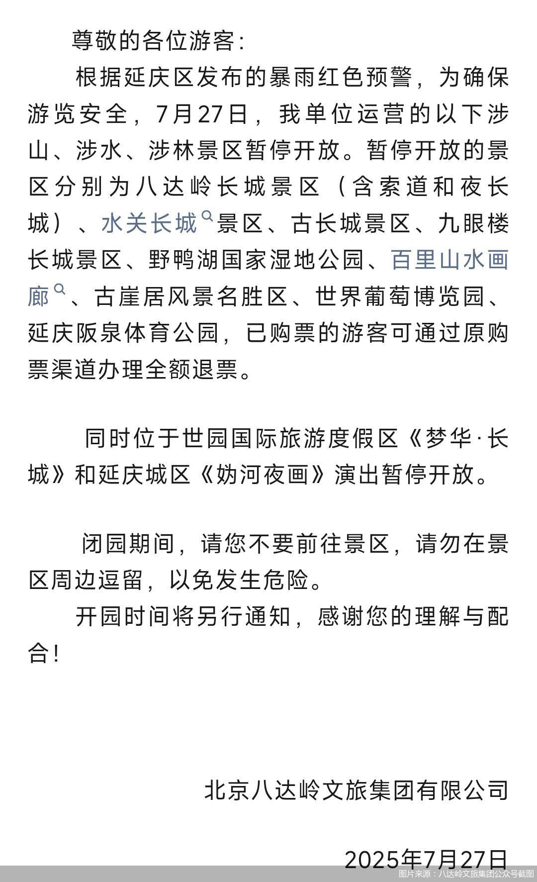 图片来源:八达岭文旅集团公众号截图
