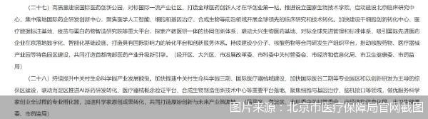 图片来源：北京市医疗保障局官网截图