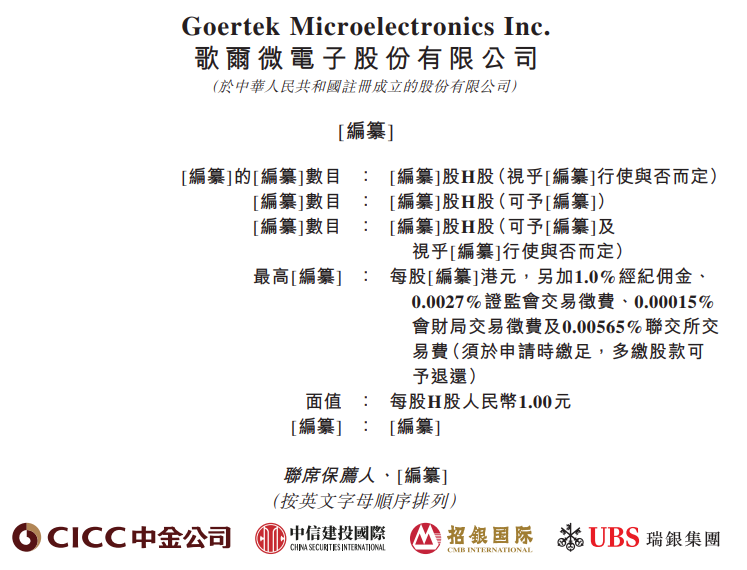 歌尔股份百亿级收购终止 歌尔微电子正冲刺港股IPO