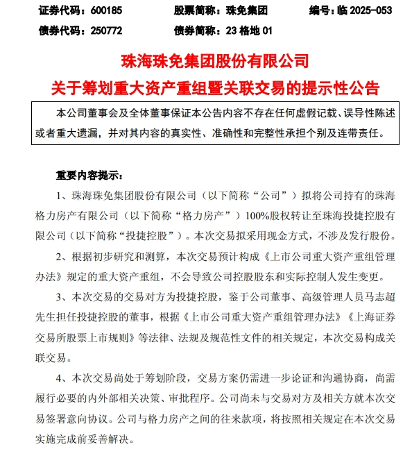 拟转让格力房产100%股权 免税龙头筹划重大资产重组