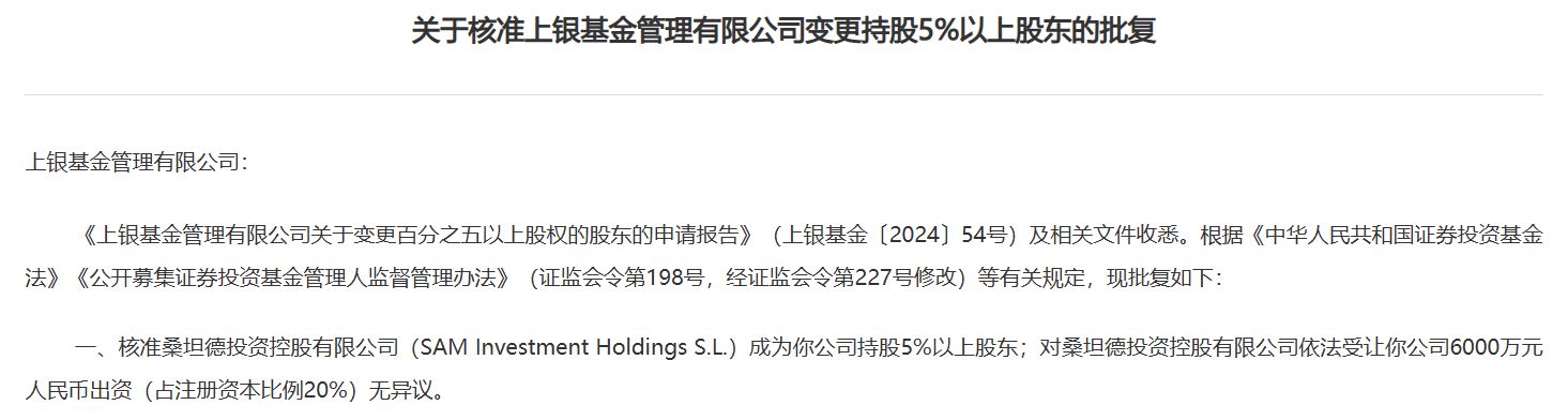 合资公募再添一员！上银基金股权变更落地，桑坦德投资成20%持股外资股东