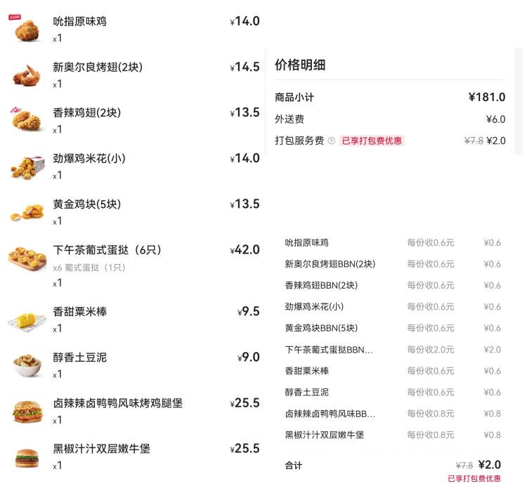 查看肯德基公布的打包费收费细则发现,餐品实付金额小于200元的订单