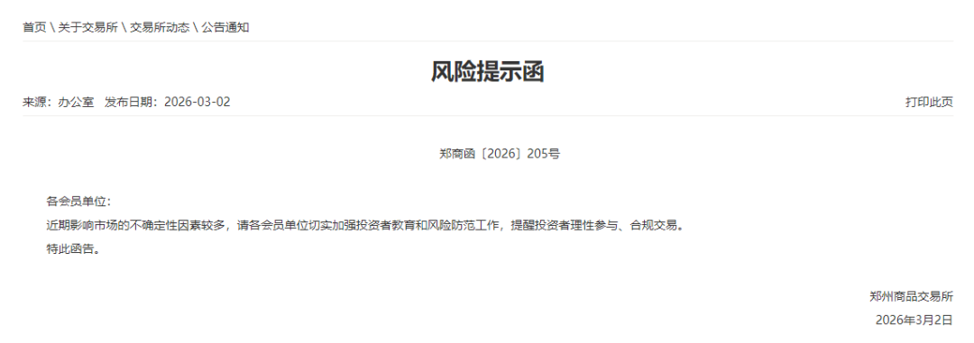 多家交易所紧急提示！做好市场风险控制