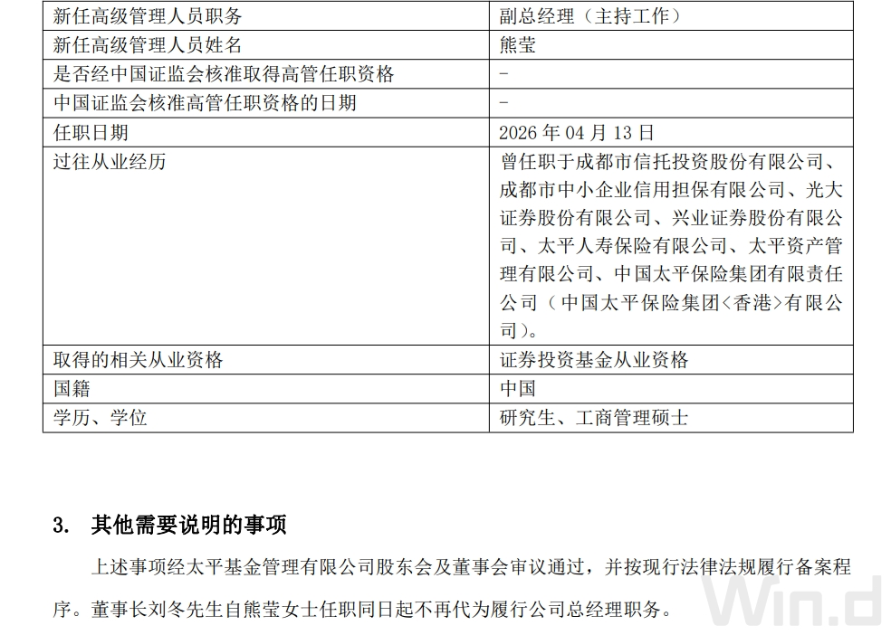知名基金公司，高管变更！