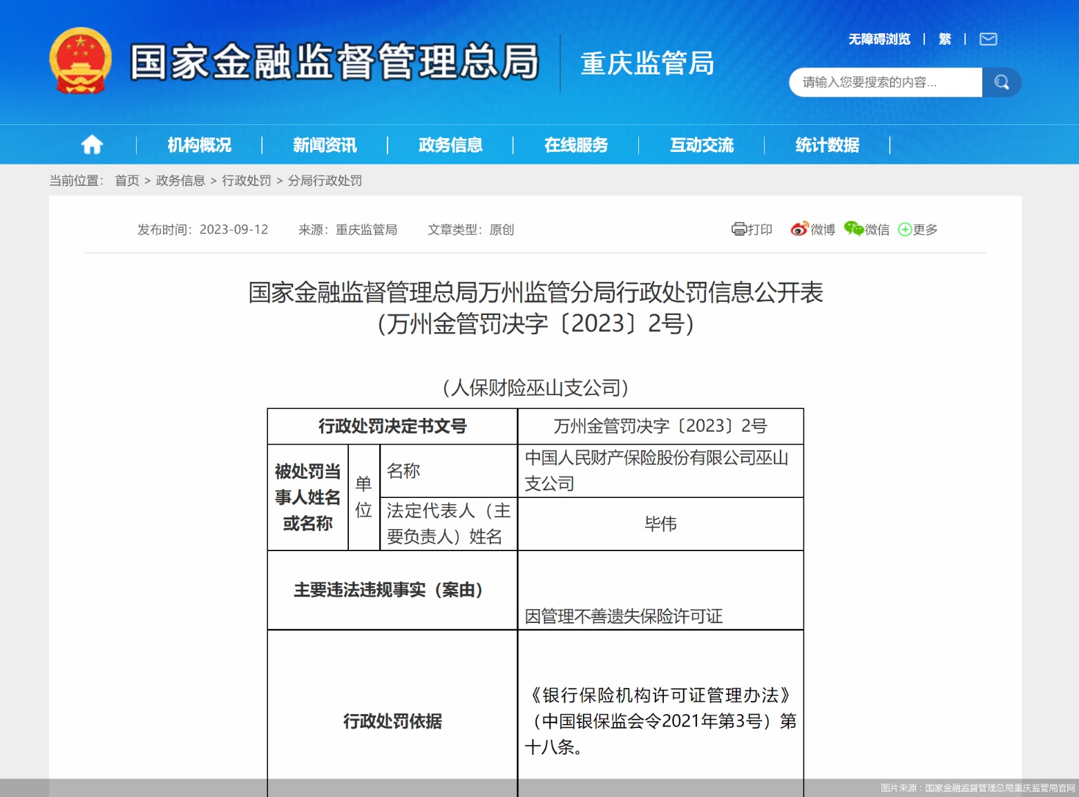 图片来源：国家金融监督管理总局重庆监管局官网