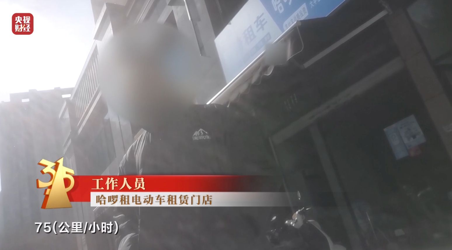 3·15晚会丨租赁电动自行车“狂飙”!“3·15”点名哈啰租电动车、电驴哥