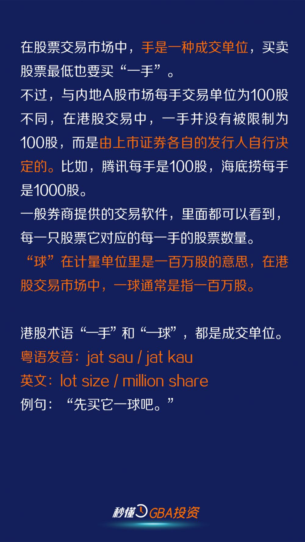 秒懂GBA投资⑨｜小N教你讲港股术语：一手/一球“球”即一百万股