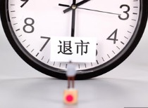 一天两家摘牌 含昔日大牛股！