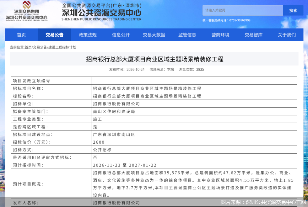 图片来源：深圳公共资源交易中心官网