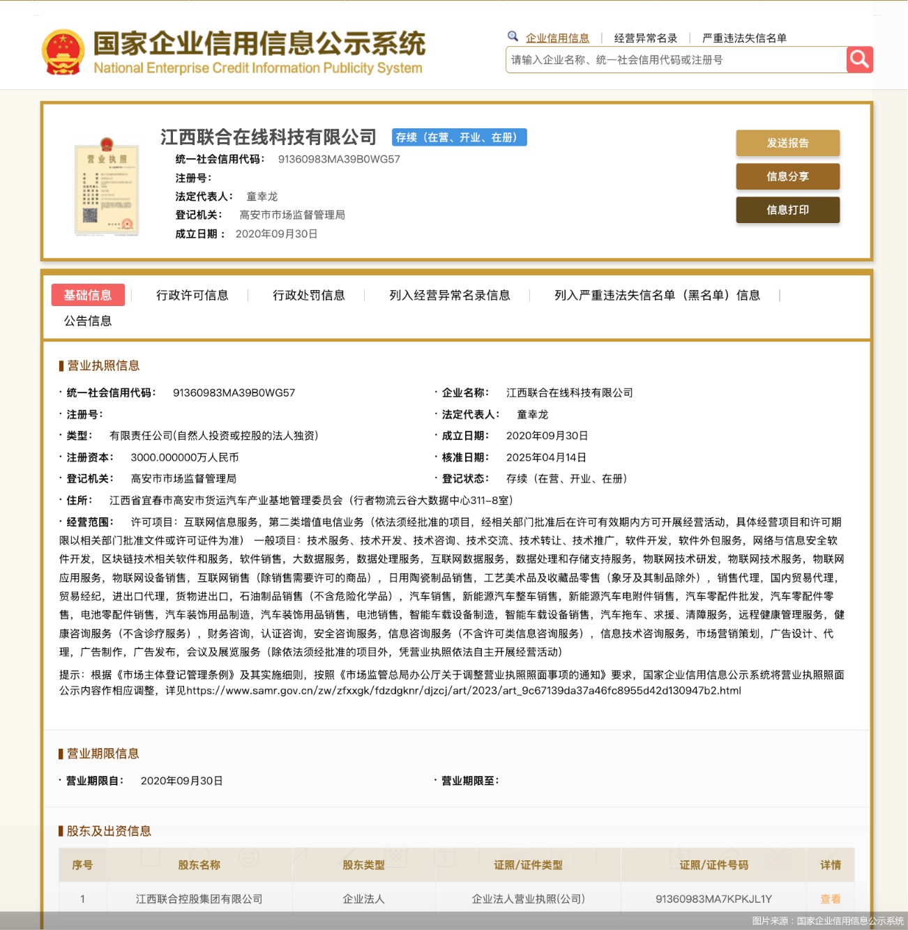 图片来源：国家企业信用信息公示系统