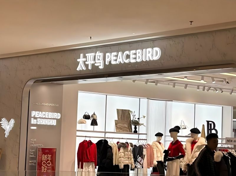 营收四年连降，太平鸟的调整阵痛与复苏迷途｜财报异动透视镜