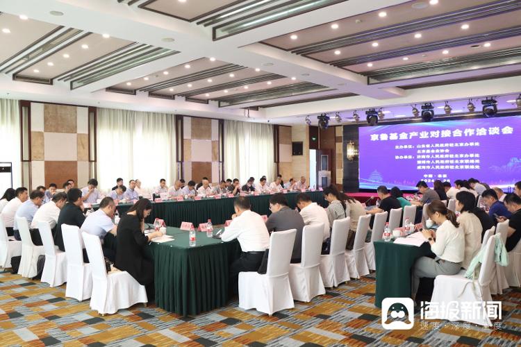 搭建金融合作桥梁 京鲁基金产业对接合作洽谈会在京举办_天天基金网