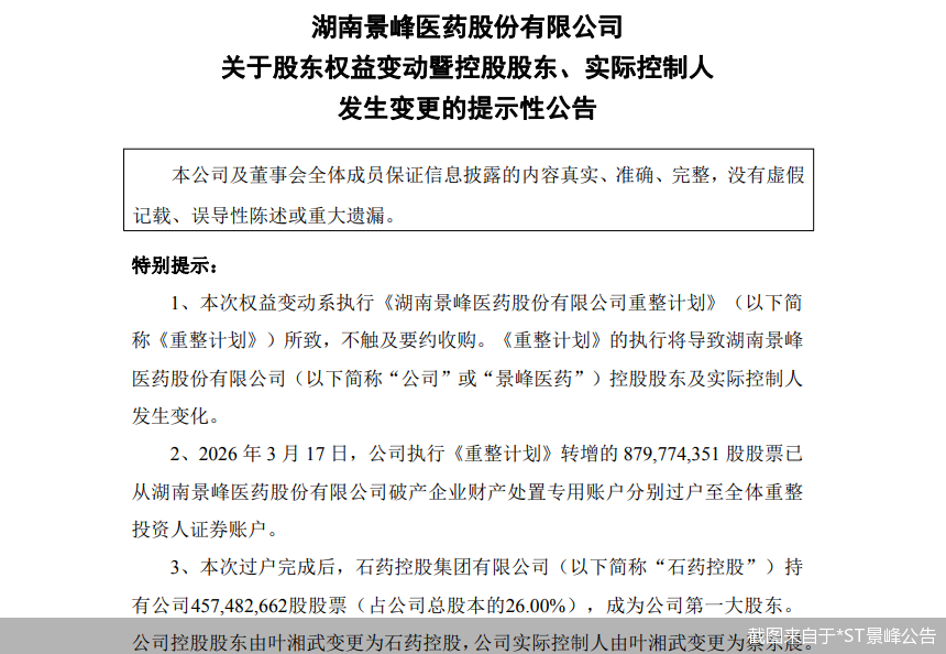 截图来自于*ST景峰公告