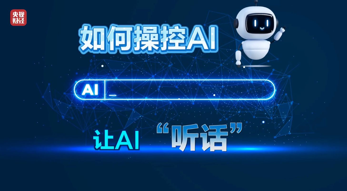 3·15晚会丨AI大模型遭“投毒”? 给AI“洗脑”已成产业链