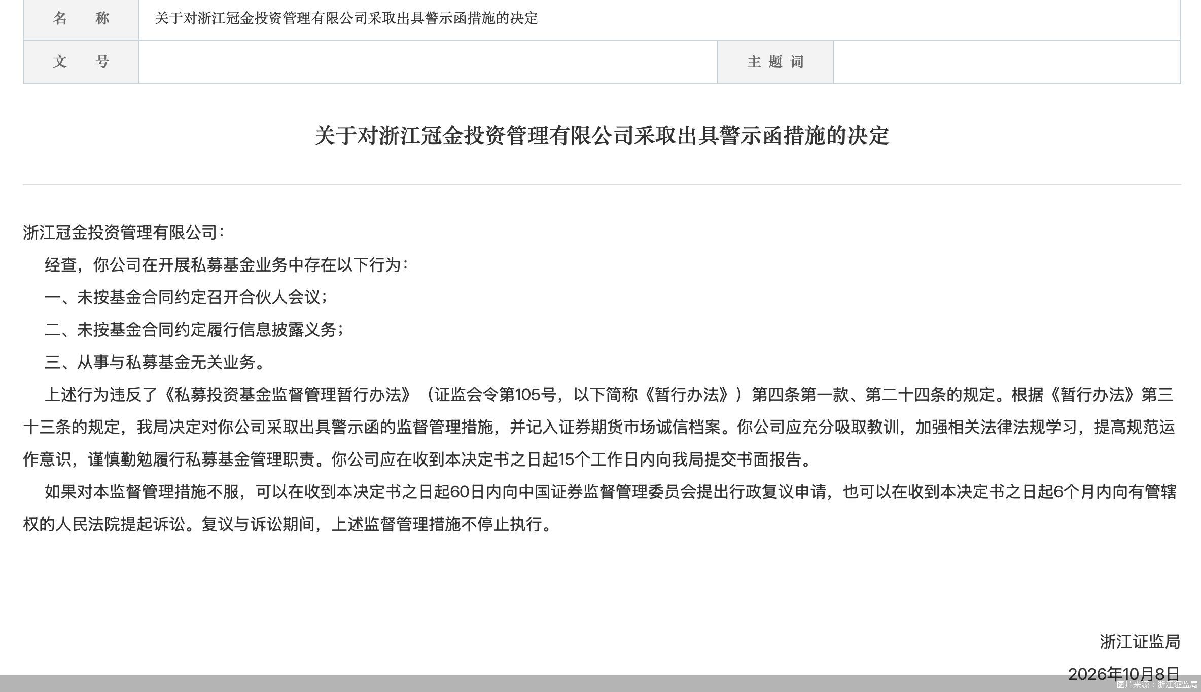 图片来源:浙江证监局
