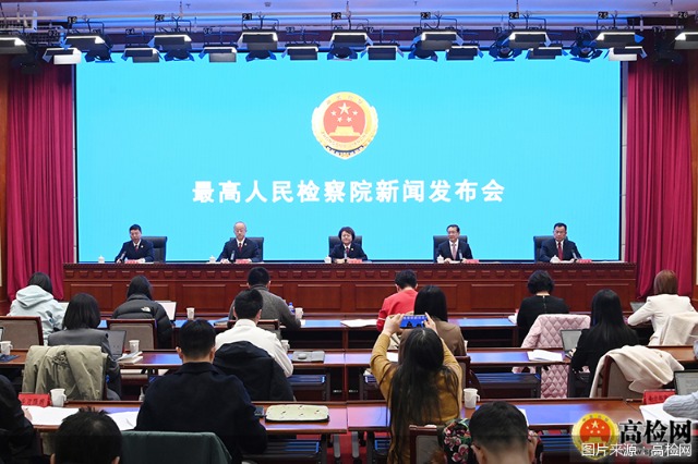 图片来源：高检网