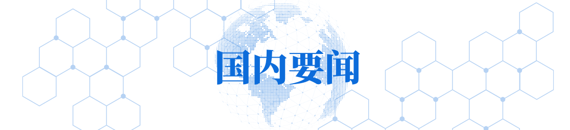 3-国内要闻.png 3-国内要闻.png