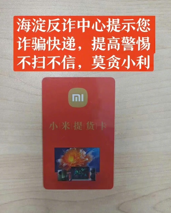 小米提货卡可以刷单返利雷军发声小心新诈骗形式