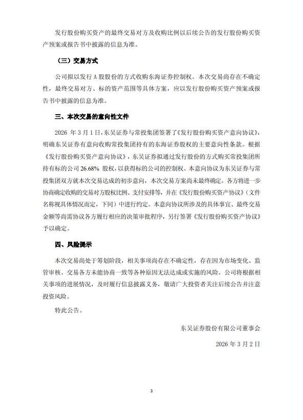 东吴证券：拟收购东海证券 今日开市起停牌