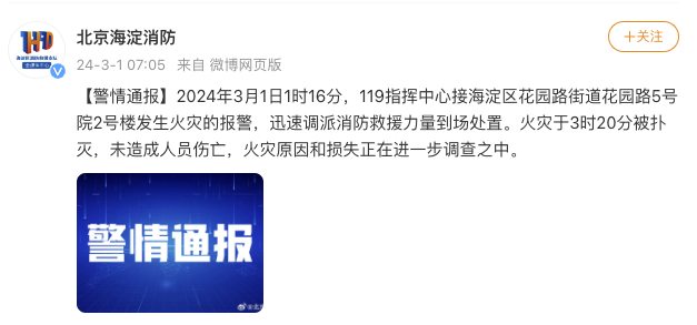 北京海淀消防通报,3月1日1时16分,海淀区花园路5号院2号楼发生火 .