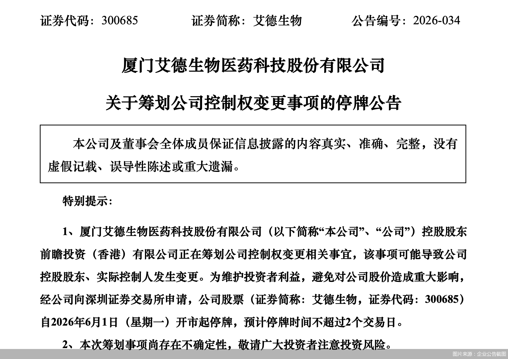 图片来源：企业公告截图