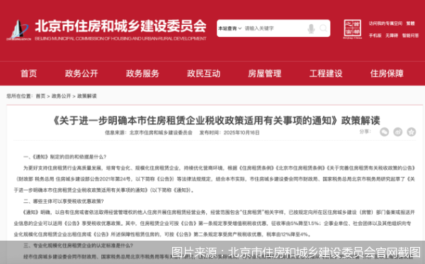 图片来源:北京市住房和城乡建设委员会官网截图