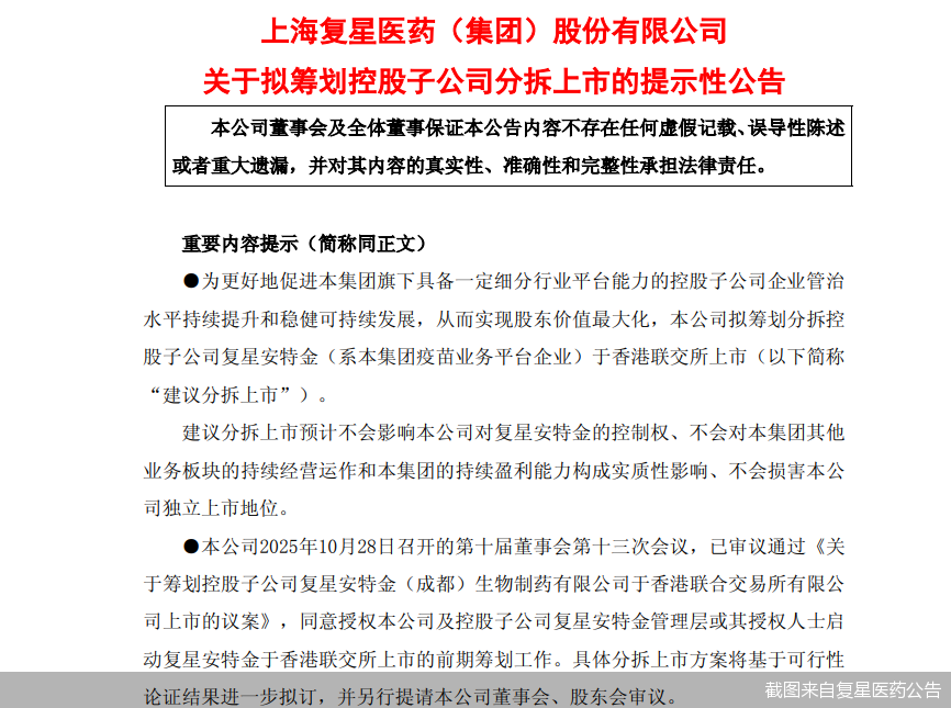 截图来自复星医药公告