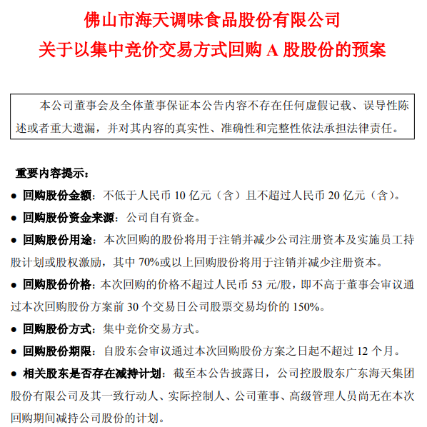 海天味业：拟以10亿元至20亿元回购A股股份