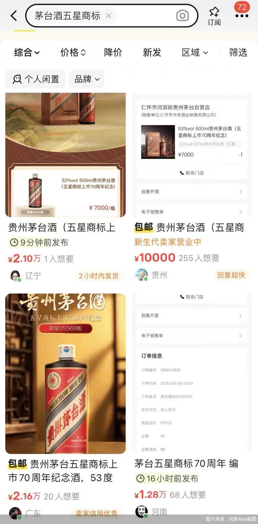 图片来源:闲鱼App截图
