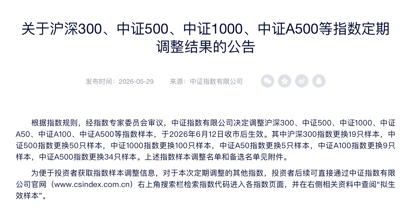 今日收盘生效！6只宽基指数样本调整 源杰科技同时入选这两大指数