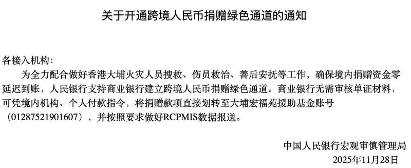 央行支持商业银行建立跨境人民币捐赠绿色通道，确保境内捐赠资金零延迟到账｜快讯